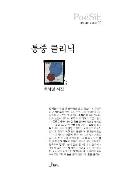 통증 클리닉(리토피아포에지 20)(양장본 HardCover)