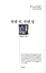 밖엔 비 안엔 달(리토피아포에지 23)(양장본 HardCover)
