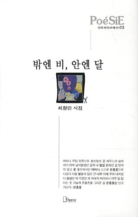 밖엔 비 안엔 달(리토피아포에지 23)(양장본 HardCover)