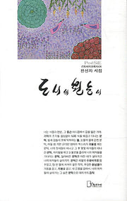 도시의 원숭이(리토피아포에지 24)(양장본 HardCover)