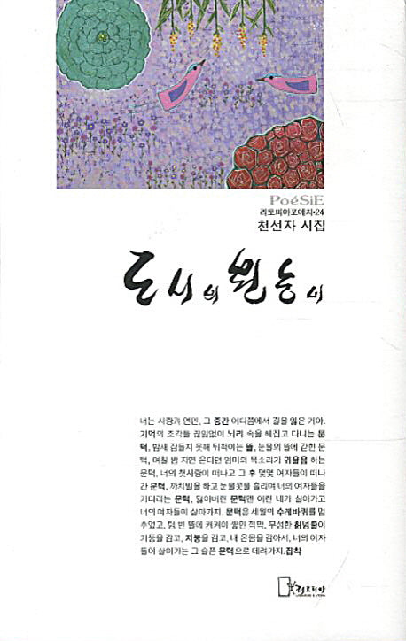 도시의 원숭이(리토피아포에지 24)(양장본 HardCover)