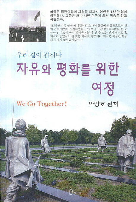 자유와 평화를 위한 여정(우리 같이 갑시다)