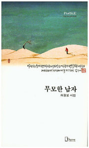 무모한 남자(리토피아포에지 28)