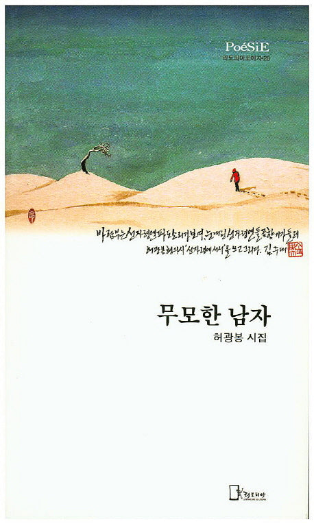 무모한 남자(리토피아포에지 28)