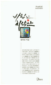 바람난 치악산(리토피아포에자 31)