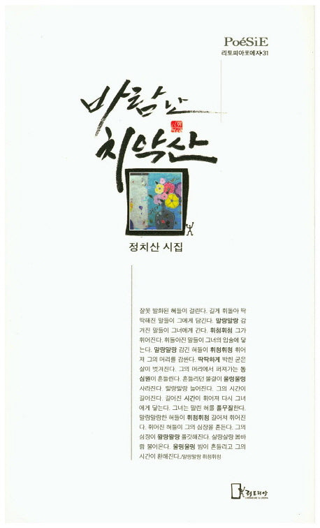 바람난 치악산(리토피아포에자 31)