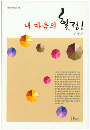 내 마음의 힐링!(리토피아신서 16)(양장본 HardCover)
