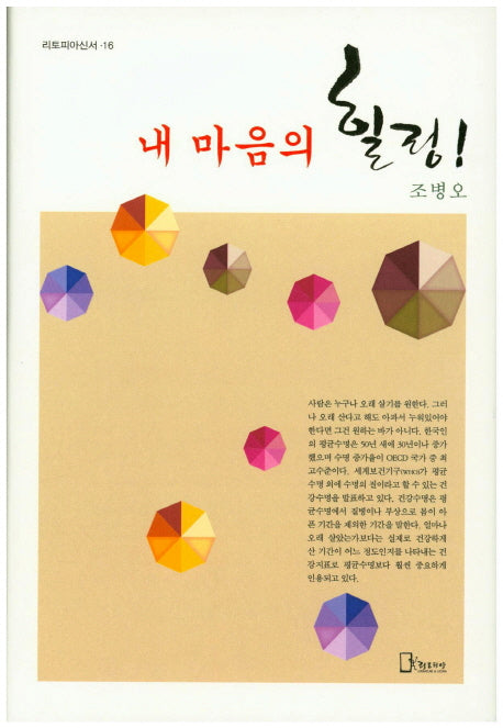 내 마음의 힐링!(리토피아신서 16)(양장본 HardCover)