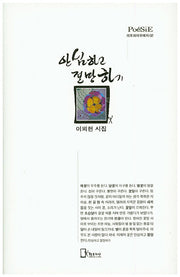안심하고 절망하기(리토피아포에지 32)(양장본 HardCover)