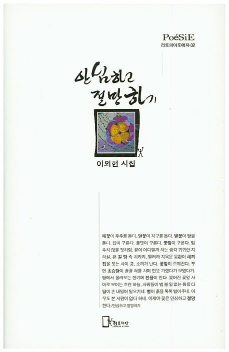 안심하고 절망하기(리토피아포에지 32)(양장본 HardCover)