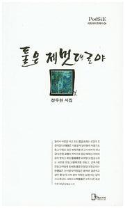 풀은 제멋대로야(리토피아포에지 34)