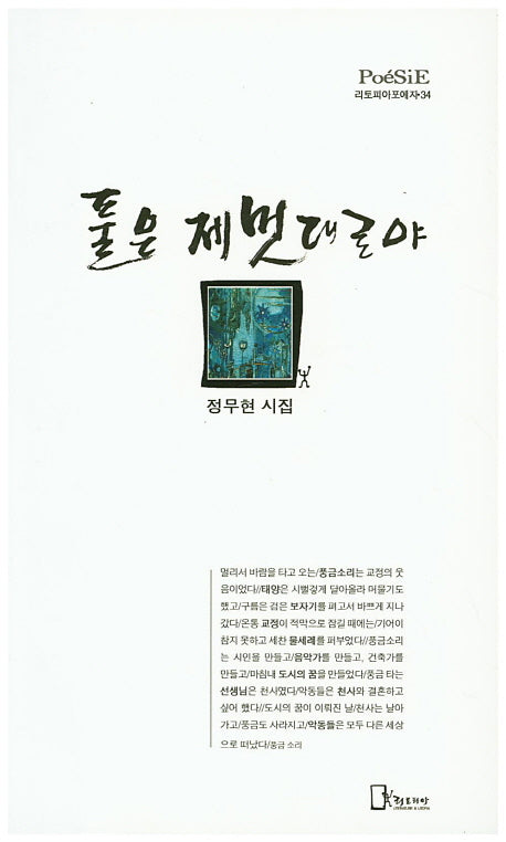 풀은 제멋대로야(리토피아포에지 34)