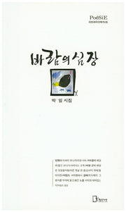 바람의 심장(리토피아포에지 35)