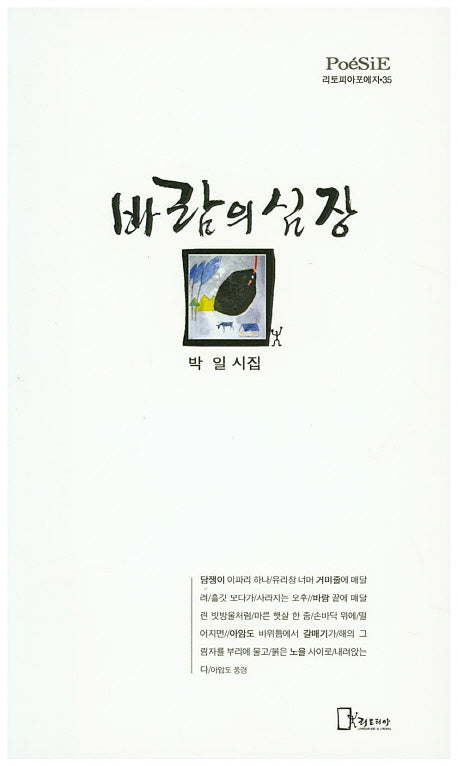 바람의 심장(리토피아포에지 35)