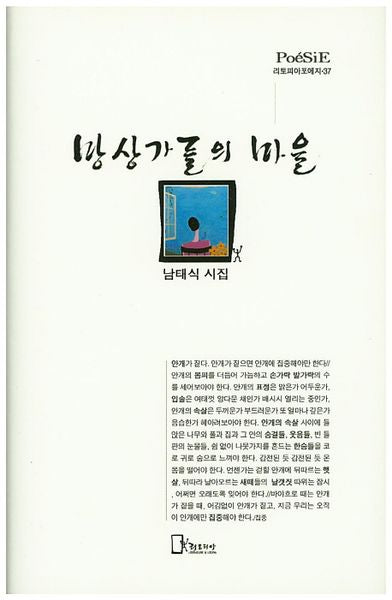 망상가들의 마을(리토피아포에지 37)(양장본 HardCover)