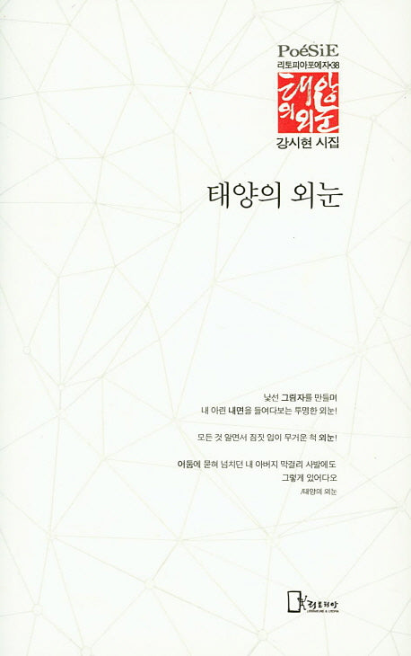 태양의 외눈(리토피아포에지 38)(양장본 HardCover)