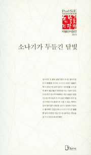 소나기가 두들긴 달빛(리토피아포에지 39)