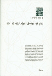 원시적 에너지와 낭만의 방정식(리토피아신서 18)(양장본 Hardcover)