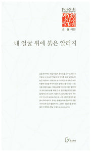 내 얼굴 위에 붉은 알러지(리토피아포에지 41)
