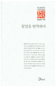 꽃잎을 번역하다(리토피아포에지 42)(양장본 HardCover)