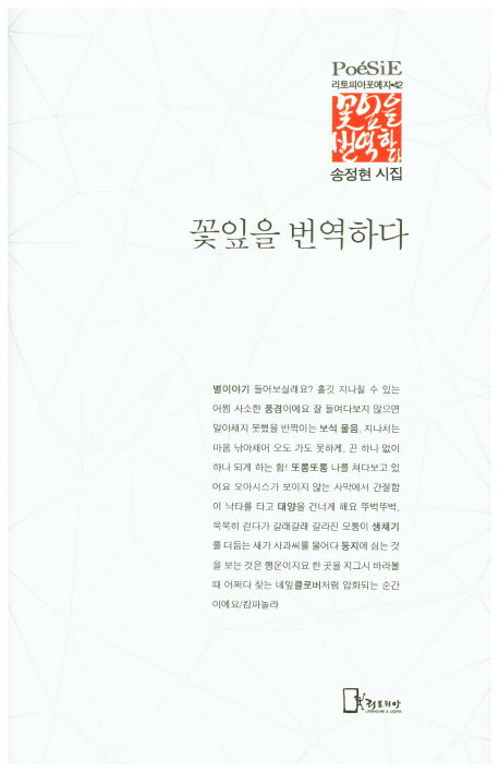 꽃잎을 번역하다(리토피아포에지 42)(양장본 HardCover)