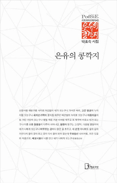 은유의 콩깍지(리토피아포에지 43)(양장본 HardCover)