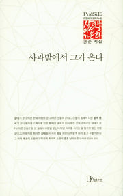 사과밭에서 그가 온다(리토피아포에지 46)(양장본 HardCover)