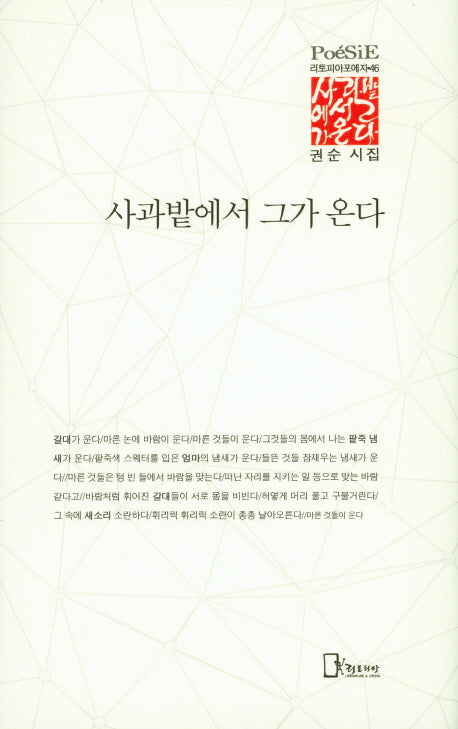 사과밭에서 그가 온다(리토피아포에지 46)(양장본 HardCover)