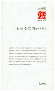 달을 끌고 가는 사내(리토피아포에지 48)