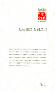 보들레르 알레르기(리토피아포에지 50)