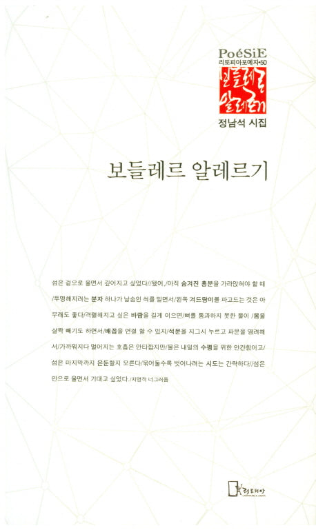 보들레르 알레르기(리토피아포에지 50)