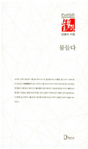 물들다(리토피아포에지 51)