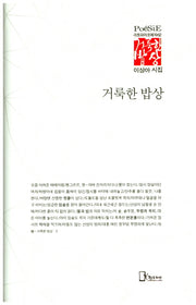 거룩한 밥상(리토피아포에지 52)(양장본 HardCover)