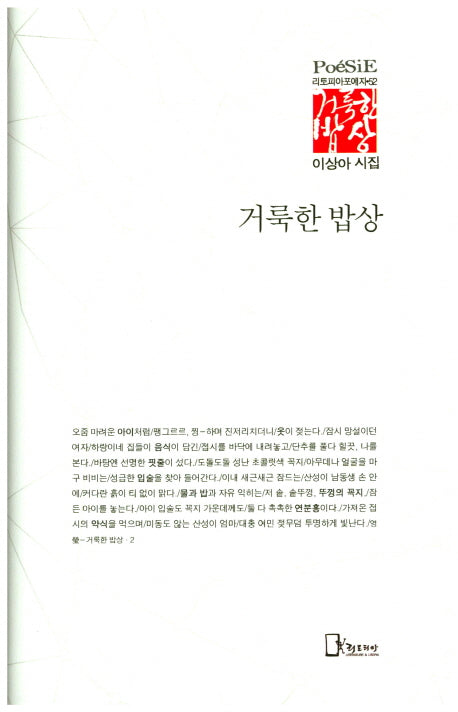 거룩한 밥상(리토피아포에지 52)(양장본 HardCover)