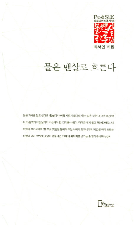 물은 맨살로 흐른다(리토피아포에자 56)