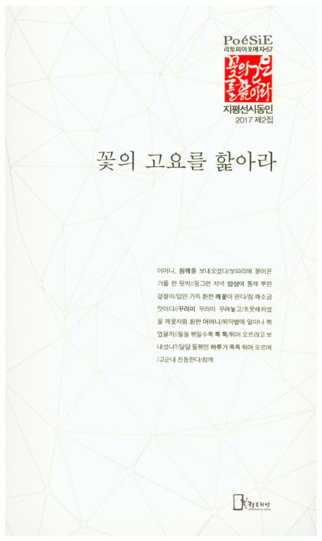 꽃의 고요를 핥아라(리토피아포에지 57)