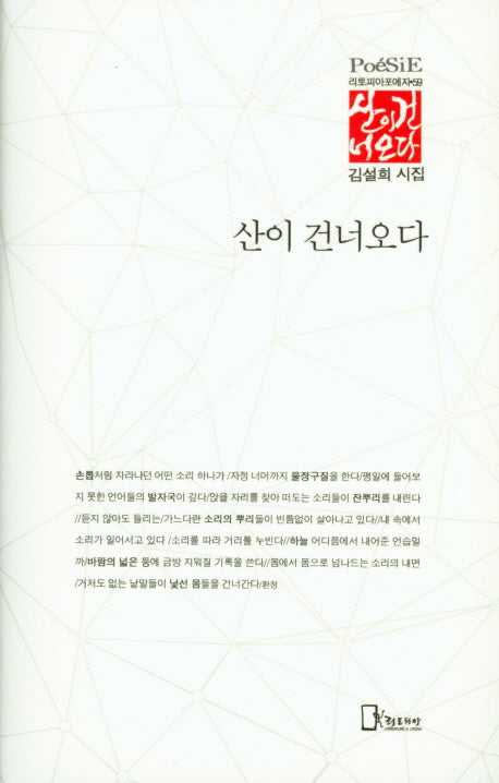 산이 건너오다(리토피아포에지 59)(양장본 HardCover)