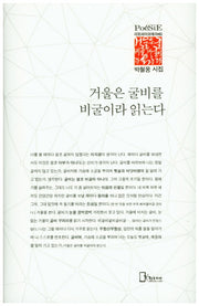 거울은 굴비를 비굴이라 읽는다(리토피아포에지 60)(양장본 HardCover)