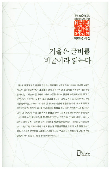 거울은 굴비를 비굴이라 읽는다(리토피아포에지 60)(양장본 HardCover)