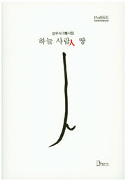 하늘 사람인 땅(리토피아포에지 63)(양장본 Hardcover)