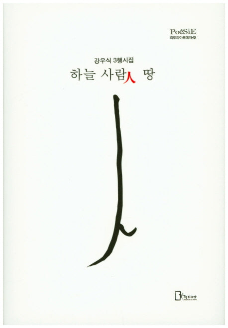 하늘 사람인 땅(리토피아포에지 63)(양장본 Hardcover)