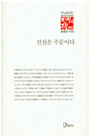 전설은 주문이다(리토피아포에지 65)(양장본 HardCover)