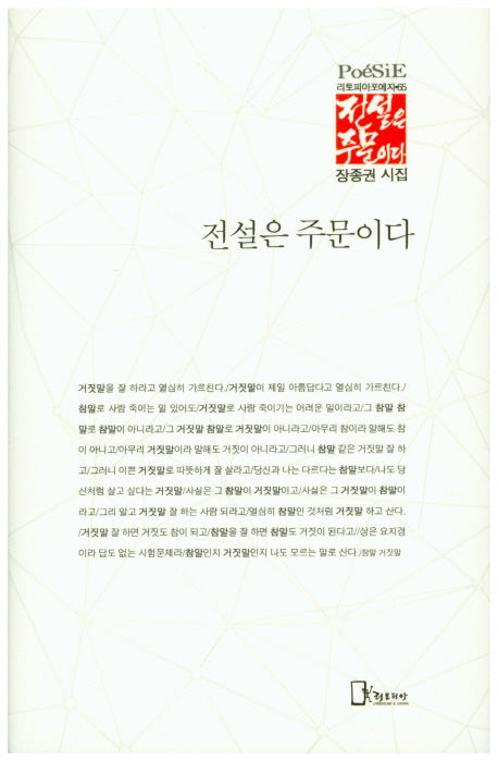 전설은 주문이다(리토피아포에지 65)(양장본 HardCover)