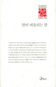 말이 퍼올리는 말(리토피아포에지 67)(양장본 HardCover)