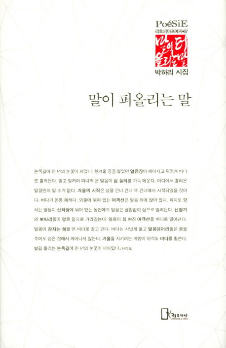 말이 퍼올리는 말(리토피아포에지 67)(양장본 HardCover)