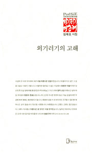 외기러기의 고해(리토피아포에지 68)
