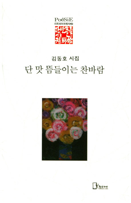 단 맛 뜸들이는 찬바람(리토피아포에지 69)(양장본 HardCover)
