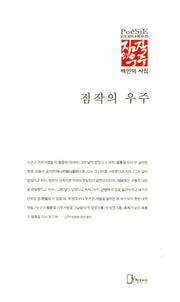 짐작의 우주(리토피아포에지 70)