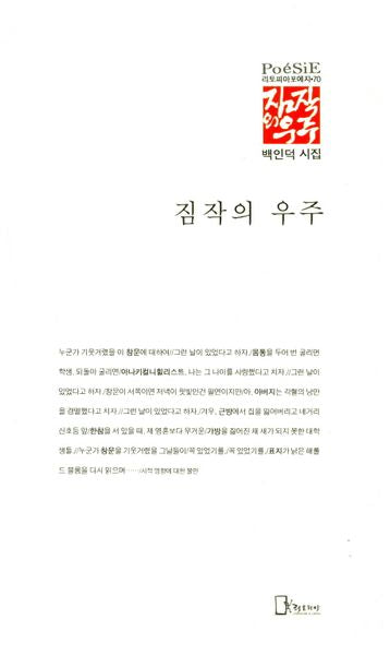 짐작의 우주(리토피아포에지 70)