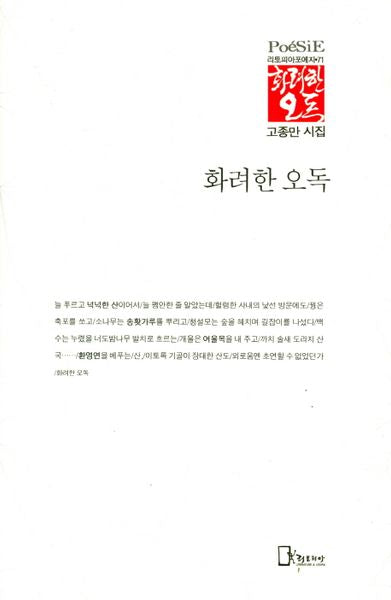 화려한 오독(리토피아포에지 71)(양장본 HardCover)